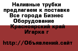 Наливные трубки, предлагаем к поставке - Все города Бизнес » Оборудование   . Красноярский край,Игарка г.
